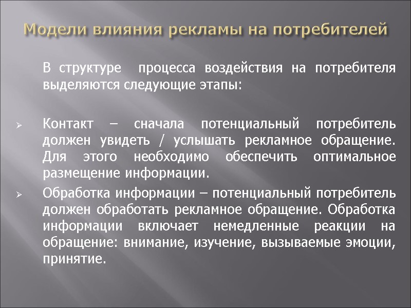 Модели влияния рекламы на потребителей  В структуре  процесса воздействия на потребителя 